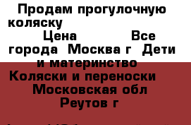 Продам прогулочную коляску ABC Design Moving light › Цена ­ 3 500 - Все города, Москва г. Дети и материнство » Коляски и переноски   . Московская обл.,Реутов г.